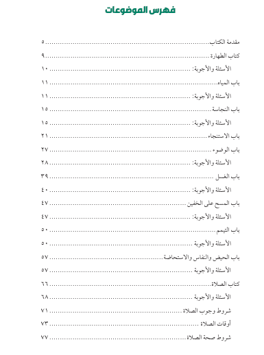 Şafi Fıkhı (Sorulu-Cevaplı) /Arapça/ الدرر الفقهية من بحار الشافعية